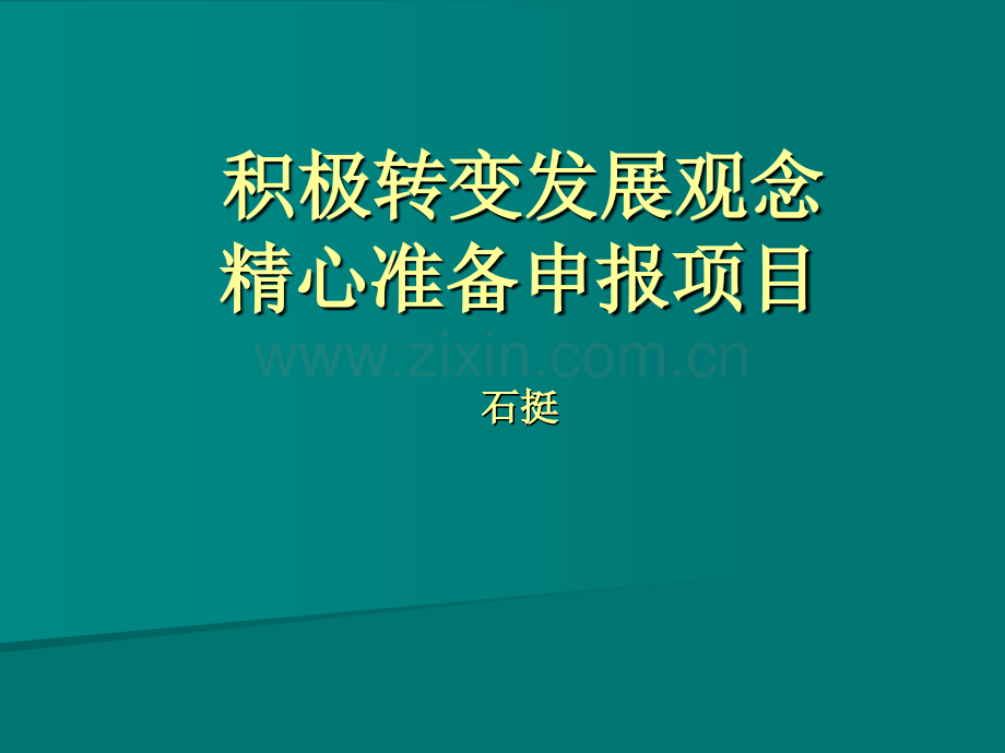 积极转变发展观念精心准备申报项目.ppt_第1页