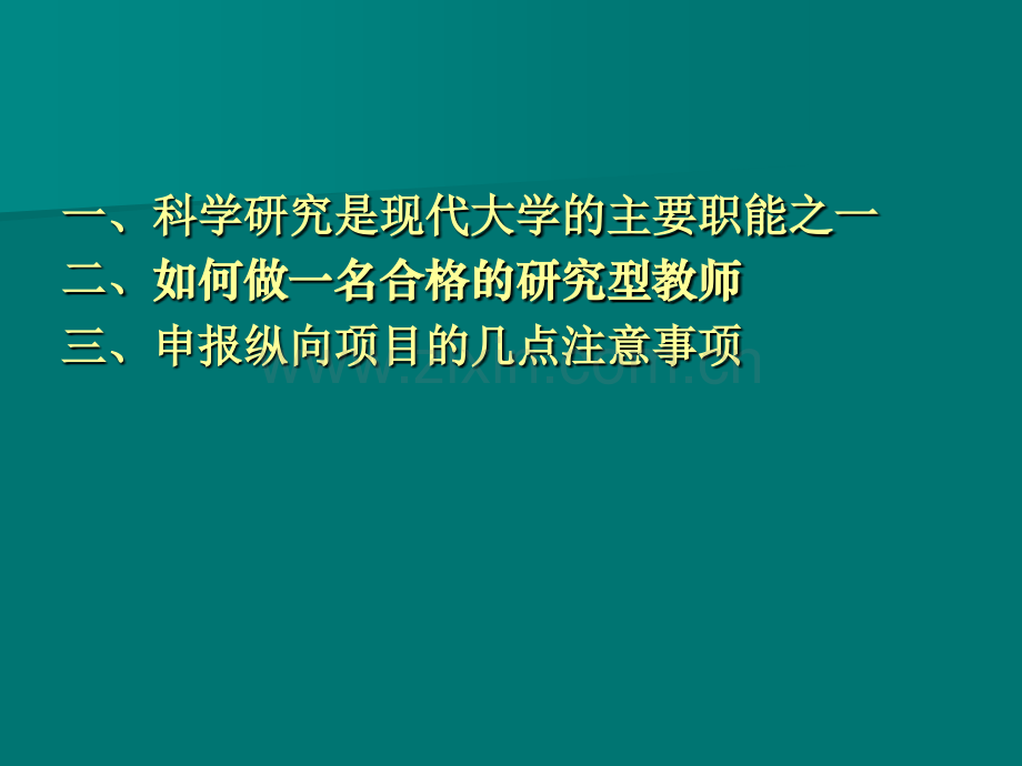 积极转变发展观念精心准备申报项目.ppt_第2页