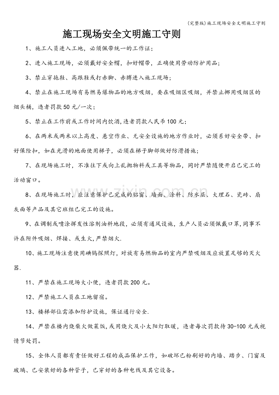 施工现场安全文明施工守则.doc_第1页