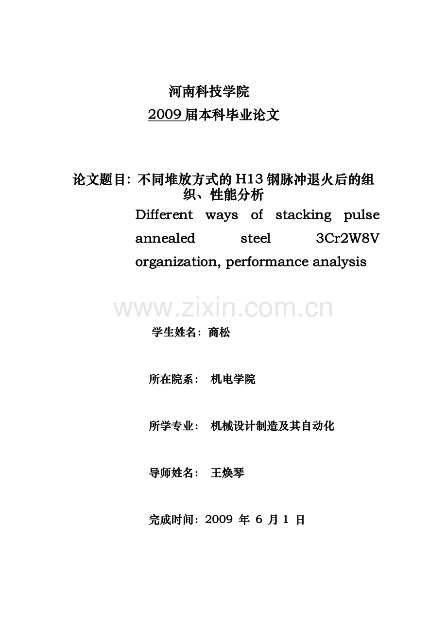 毕业论文-不同堆放方式的h13钢脉冲退火后的组织、性能分析.doc_第1页
