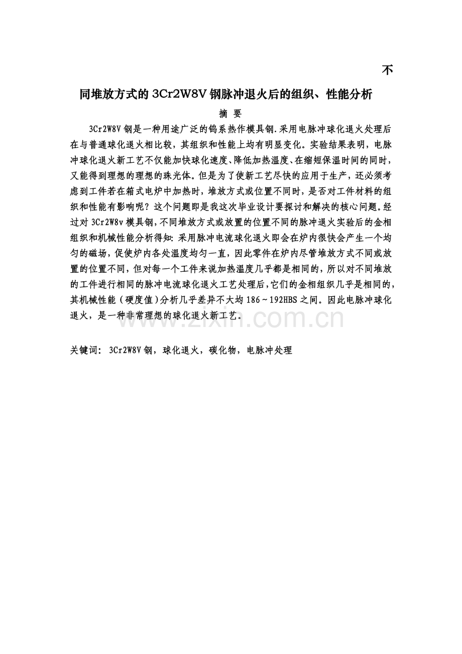 毕业论文-不同堆放方式的h13钢脉冲退火后的组织、性能分析.doc_第2页