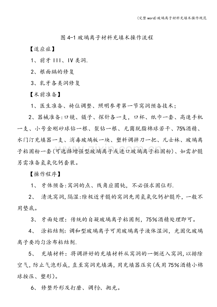 玻璃离子材料充填术操作规范.doc_第2页