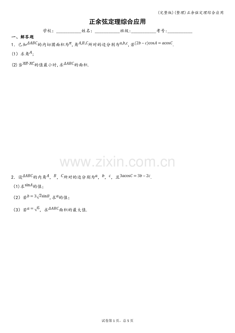 (整理)正余弦定理综合应用.doc_第1页
