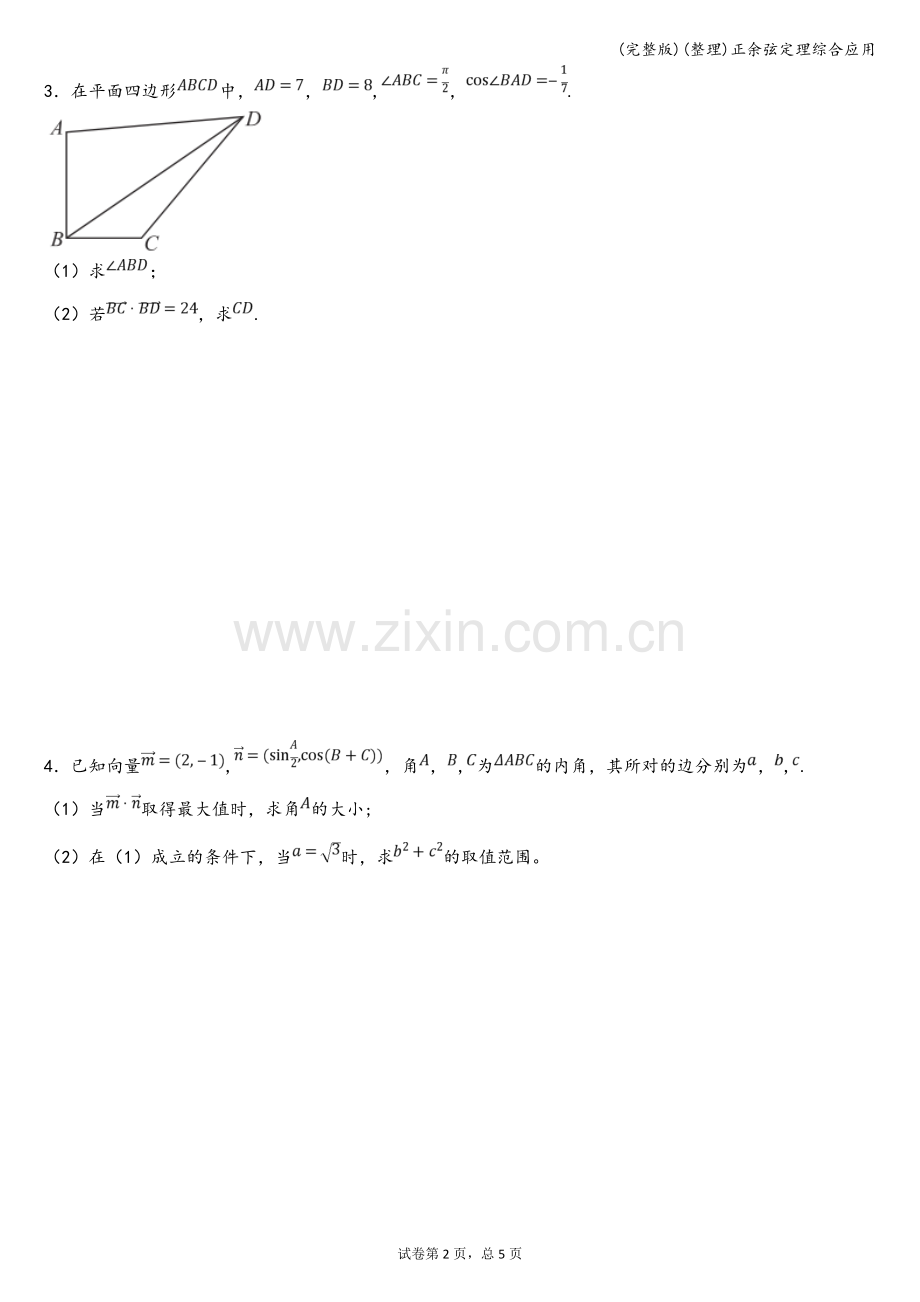 (整理)正余弦定理综合应用.doc_第2页