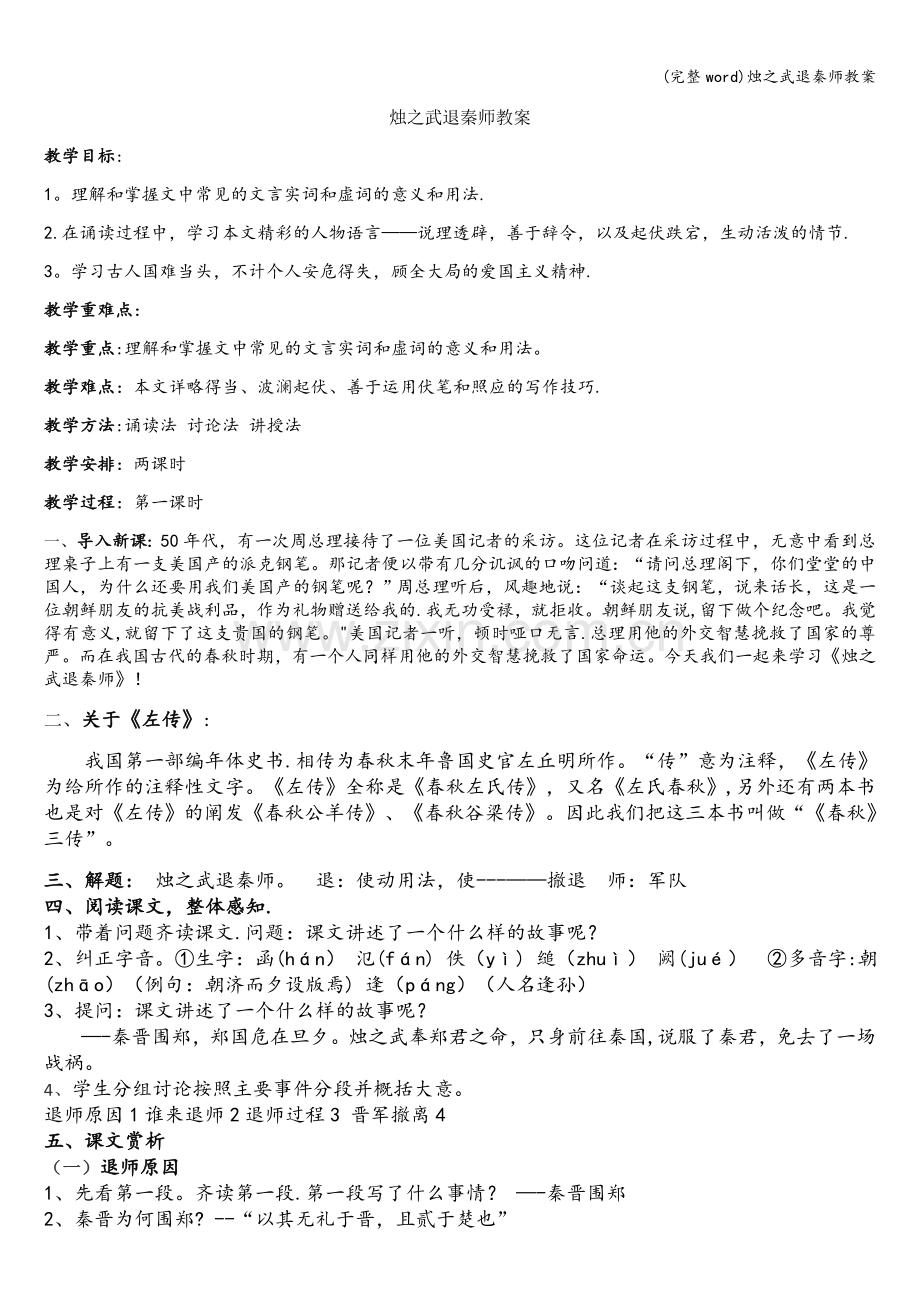 烛之武退秦师教案.doc_第1页