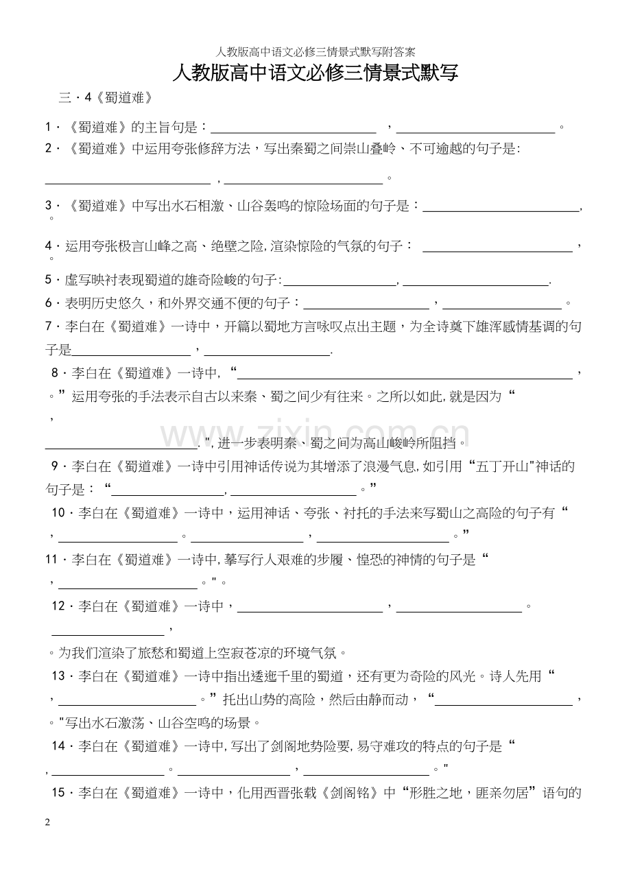 人教版高中语文必修三情景式默写附答案.docx_第2页