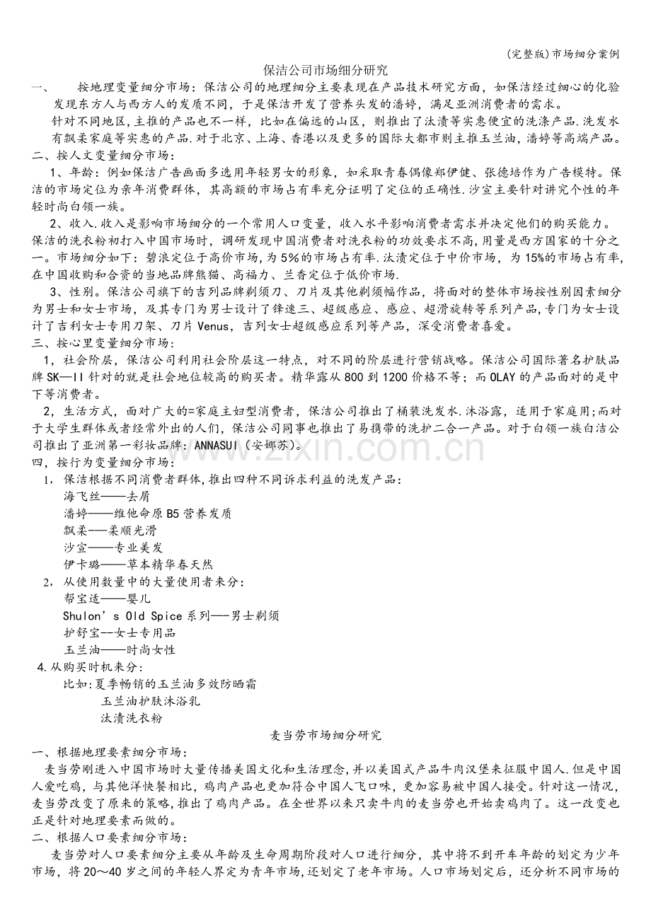 市场细分案例.doc_第1页