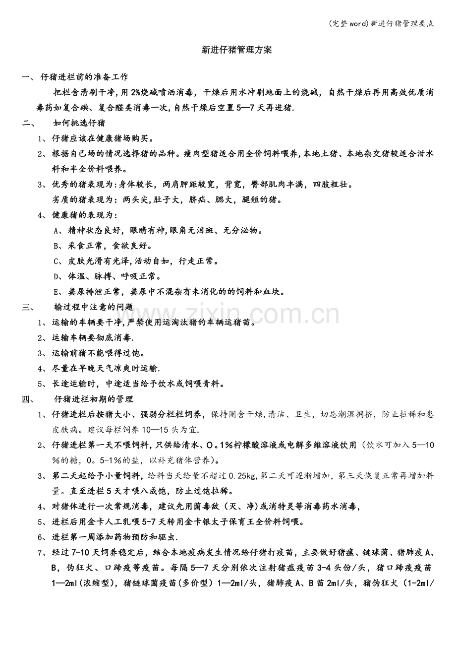 新进仔猪管理要点.doc_第1页