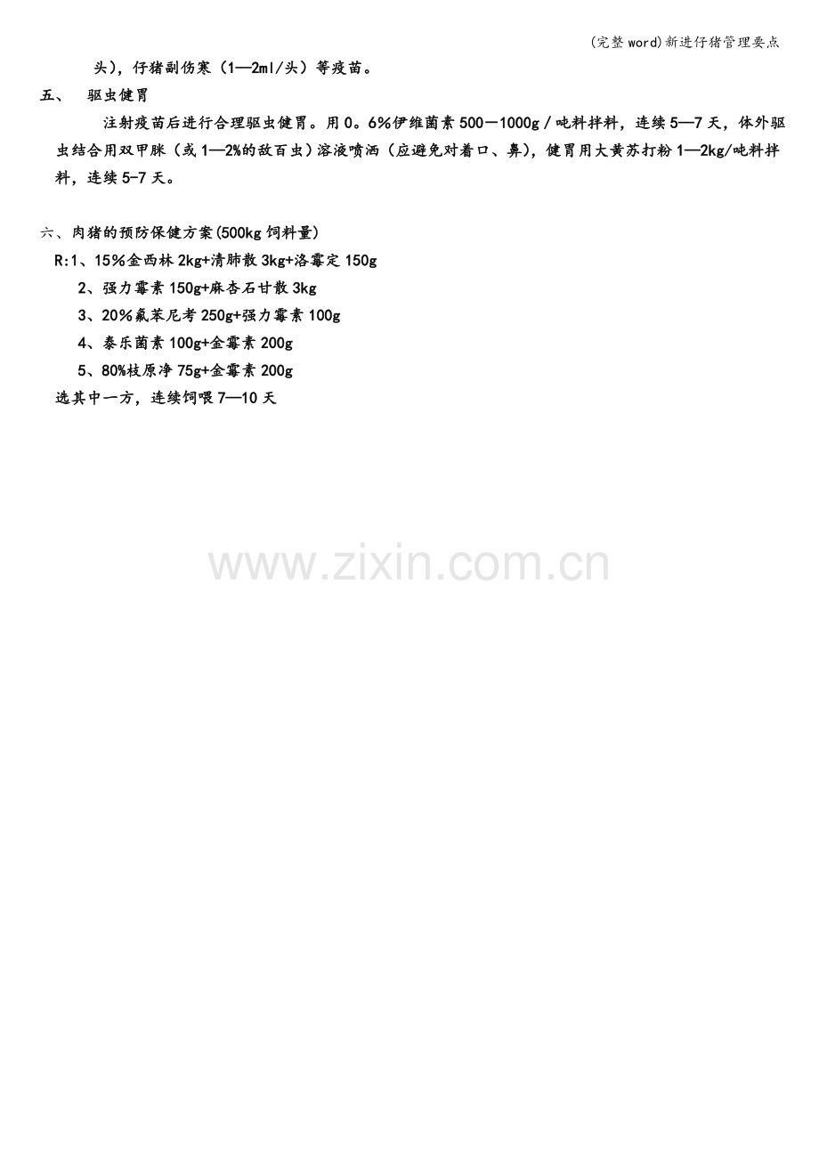 新进仔猪管理要点.doc_第2页