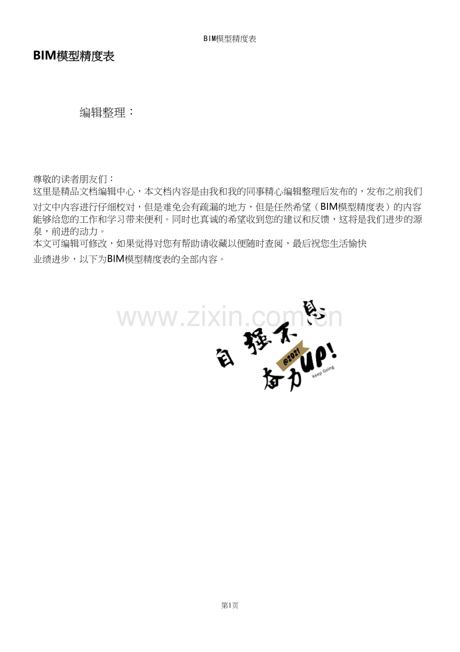 BIM模型精度表.docx_第1页