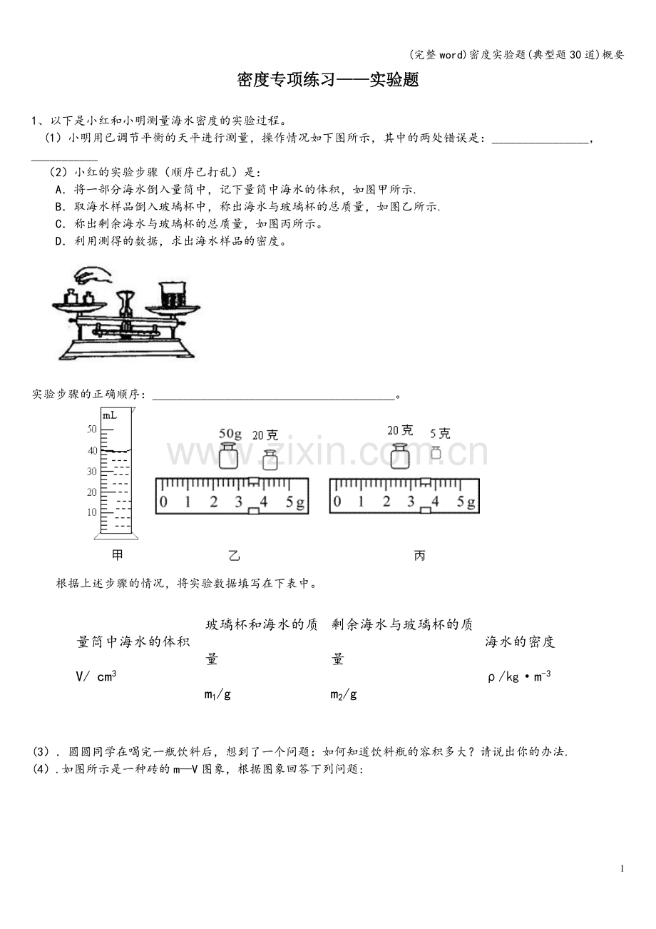 密度实验题(典型题30道)概要.doc_第1页