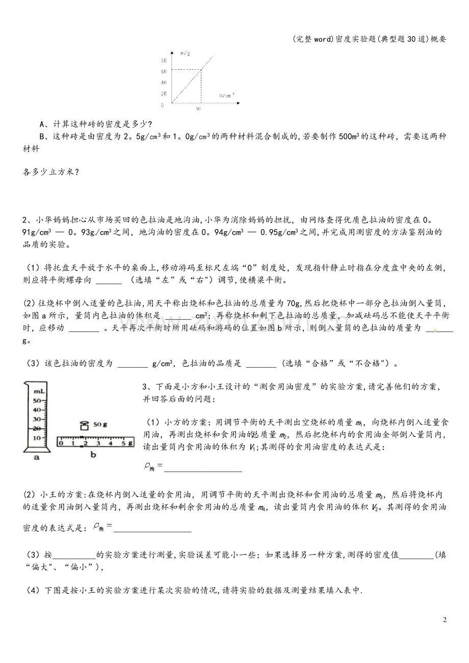 密度实验题(典型题30道)概要.doc_第2页