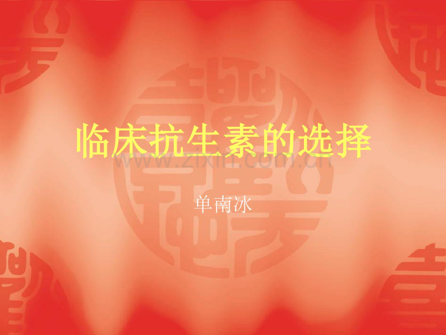 临床抗生素的选择.pdf_第1页