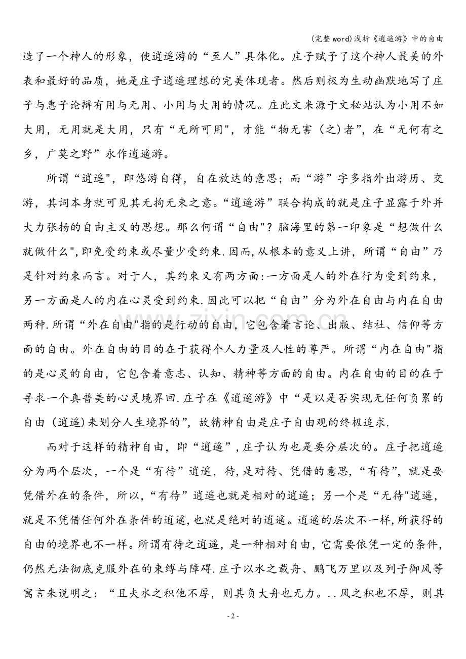浅析《逍遥游》中的自由.doc_第2页