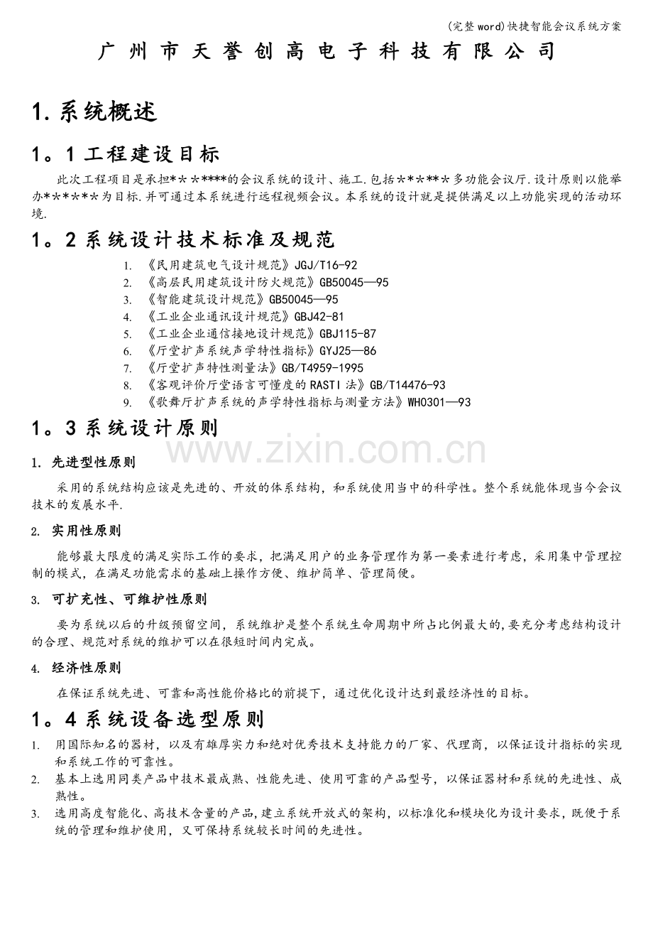 快捷智能会议系统方案.doc_第2页