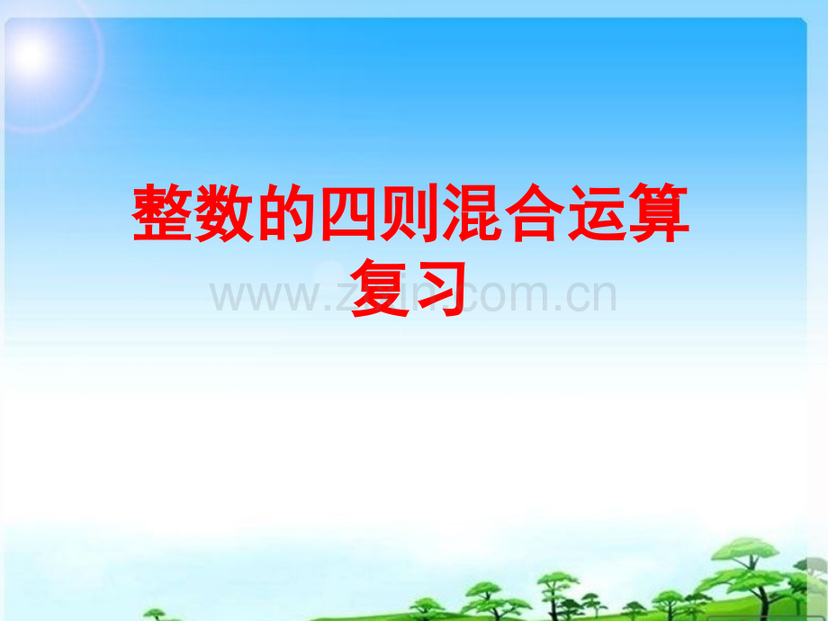 整数四则混合运算复习课.ppt_第1页