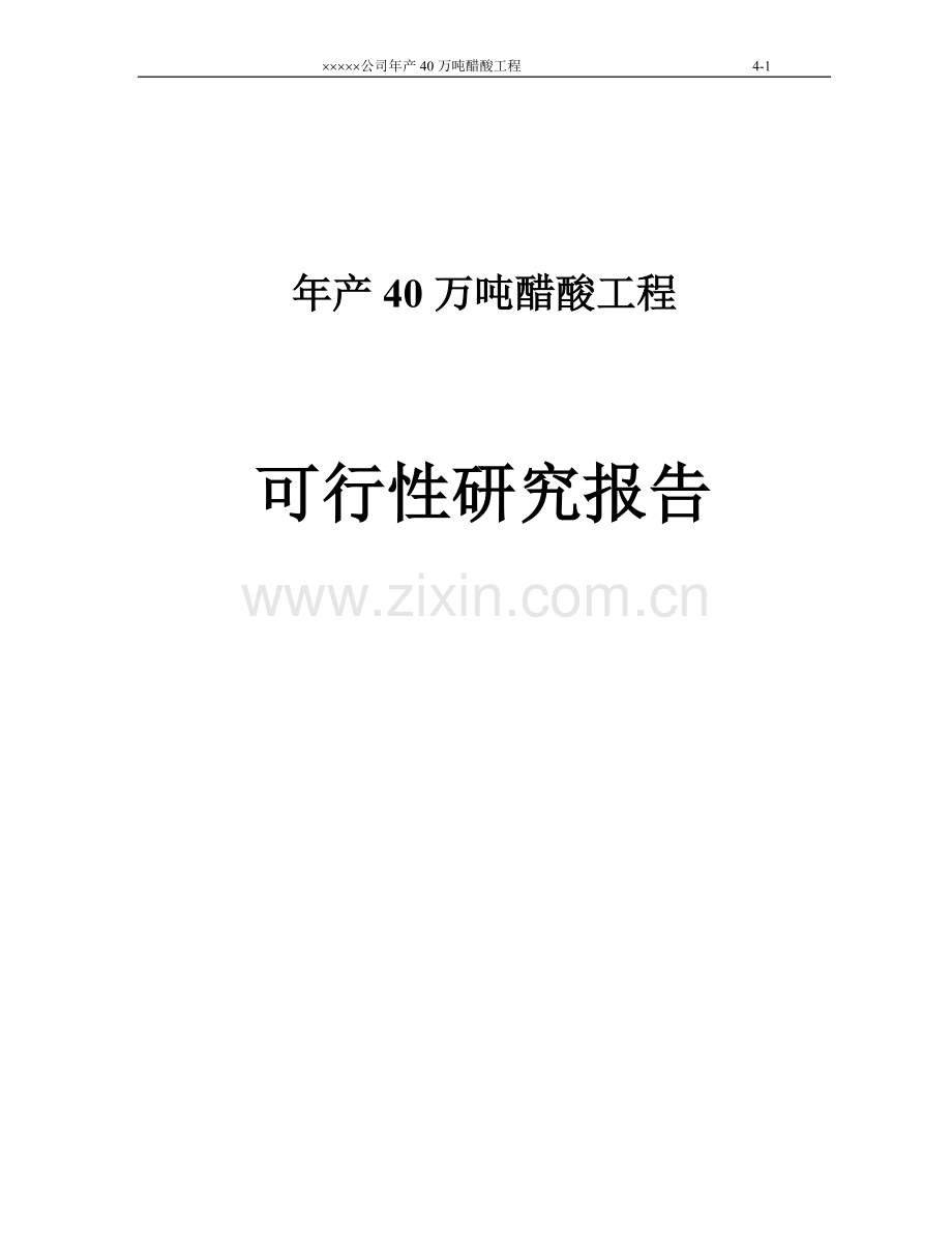 xx化工公司年产40万吨醋酸工程申请立项可行性研究报告.doc_第1页