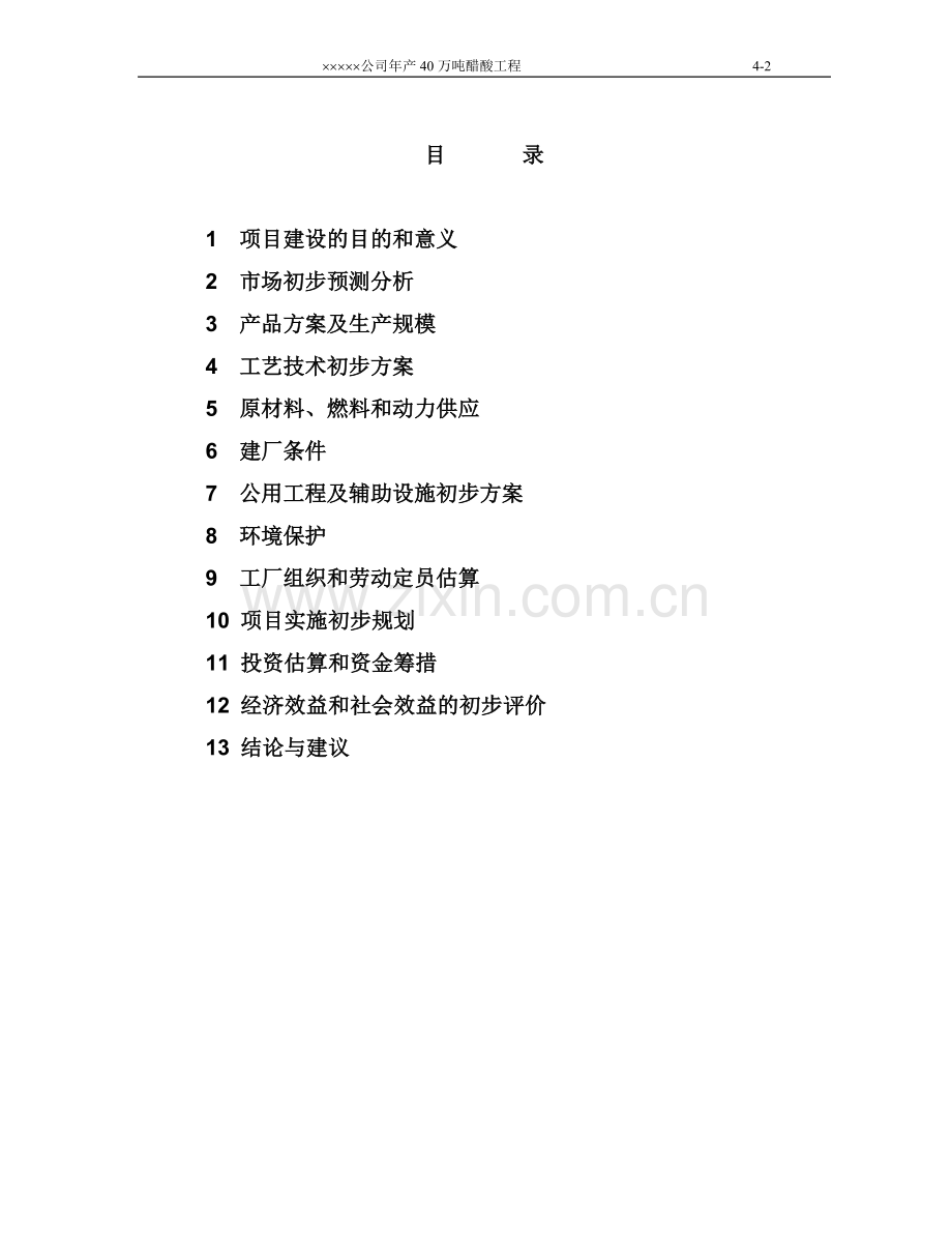 xx化工公司年产40万吨醋酸工程申请立项可行性研究报告.doc_第2页