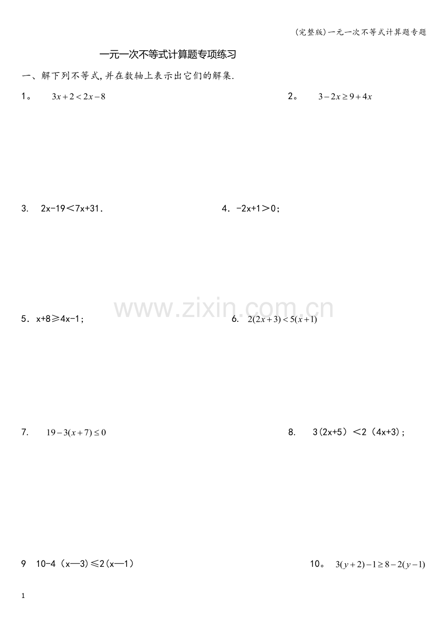 一元一次不等式计算题专题.doc_第1页