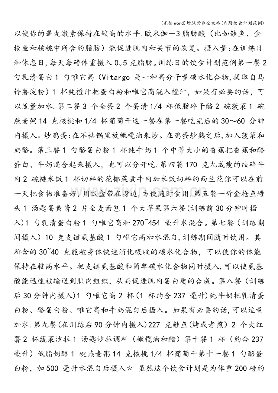 增肌营养全攻略(内附饮食计划范例).doc_第2页