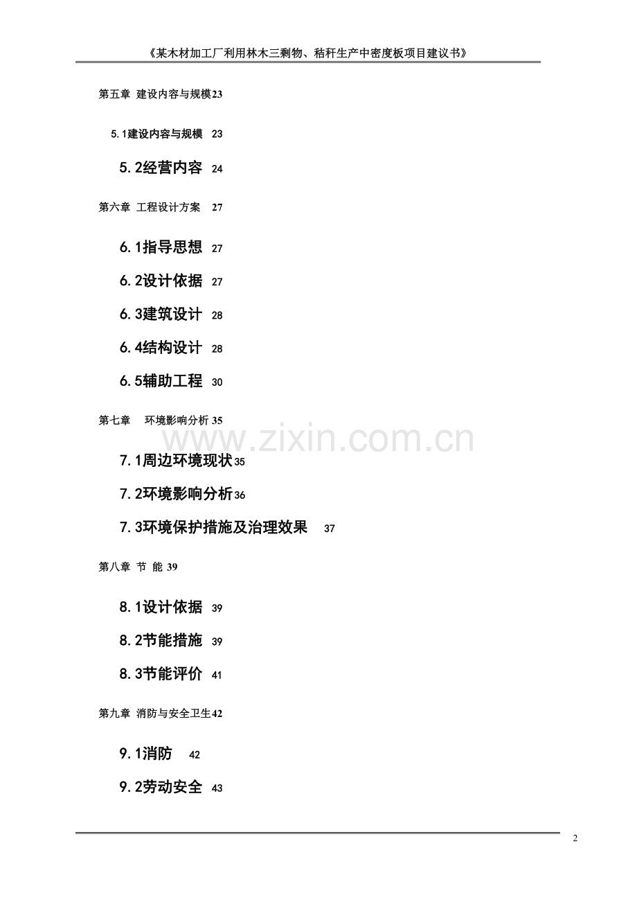 某木材加工厂利用林木三剩物、秸秆生产中密度板项目可行性研究报告书.doc_第2页