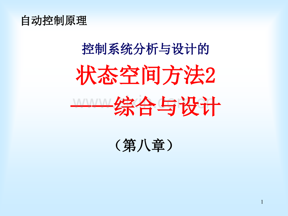 状态反馈与闭环极点配置极点配置条件.ppt_第1页