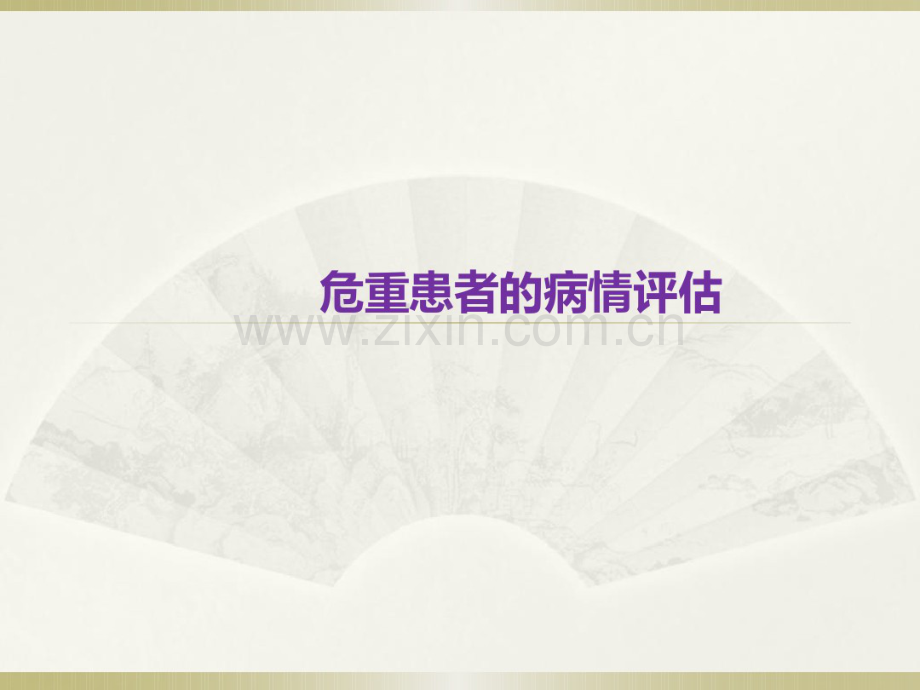 危重病人.pdf_第1页