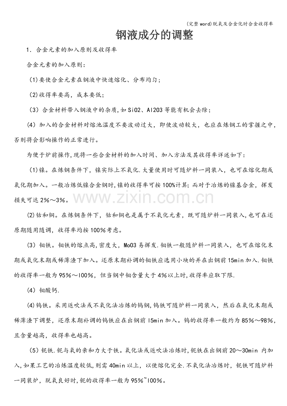 脱氧及合金化时合金收得率.doc_第1页