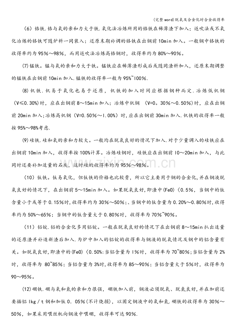 脱氧及合金化时合金收得率.doc_第2页