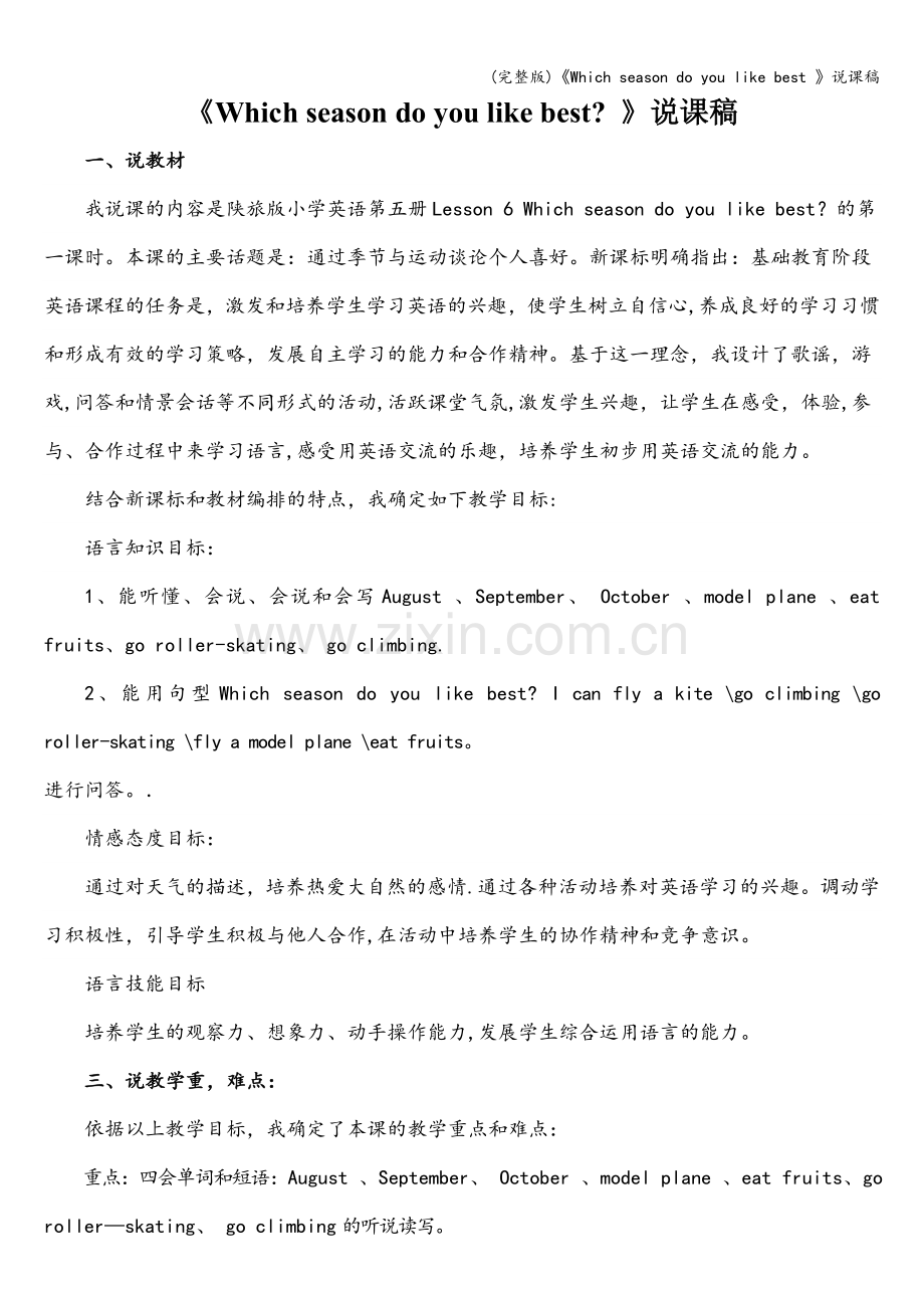 《Which-season-do-you-like-best-》说课稿.doc_第1页