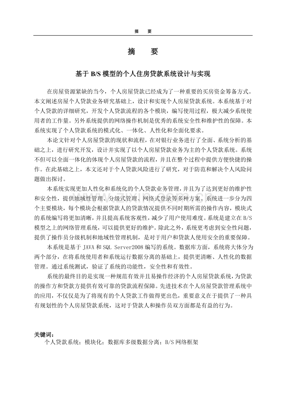 毕业设计(论文)-基于BS模型的个人住房贷款系统设计与实现.doc_第1页