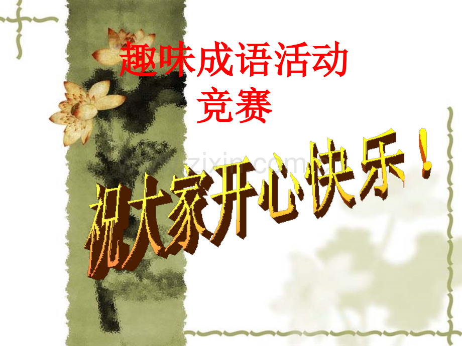 趣味成语活动竞赛(PPT文档).ppt_第1页