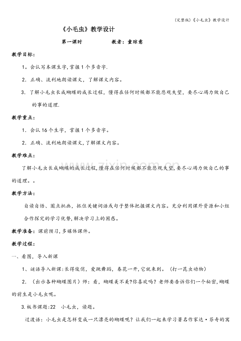 《小毛虫》教学设计.doc_第1页