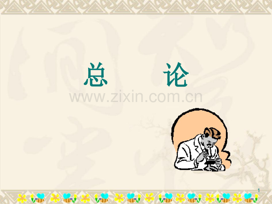 《中药学》总论.pdf_第1页