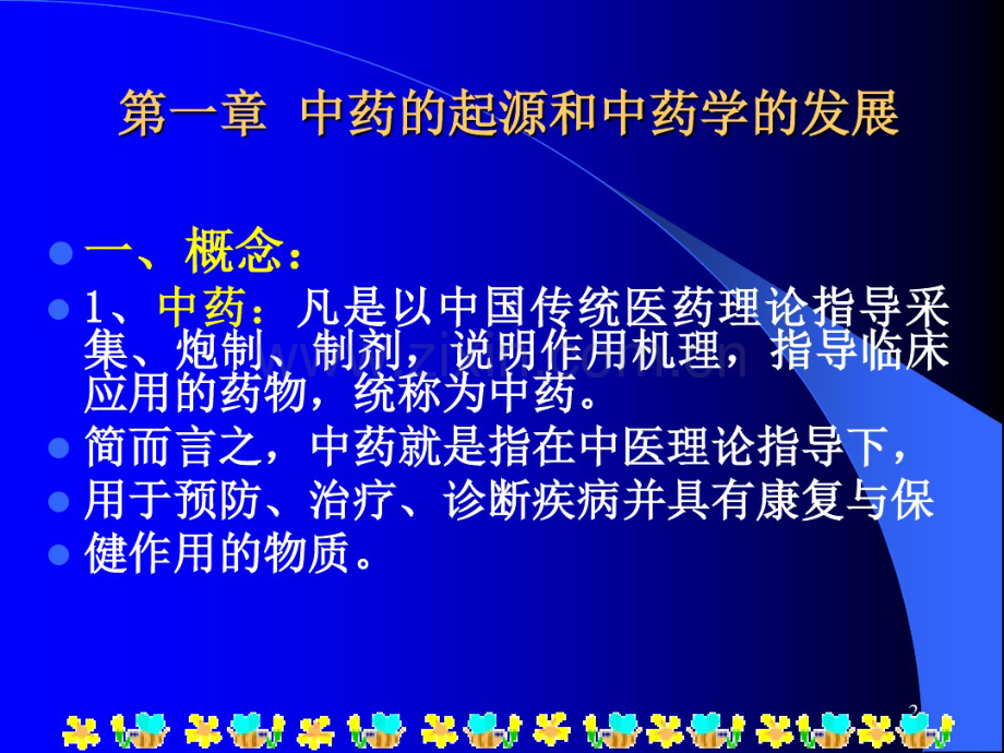《中药学》总论.pdf_第2页