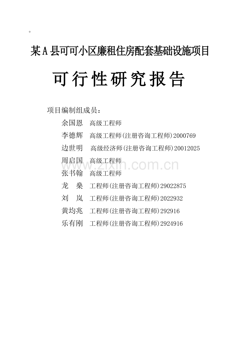 小区基础设施建设项目可行性研究报告.doc_第1页