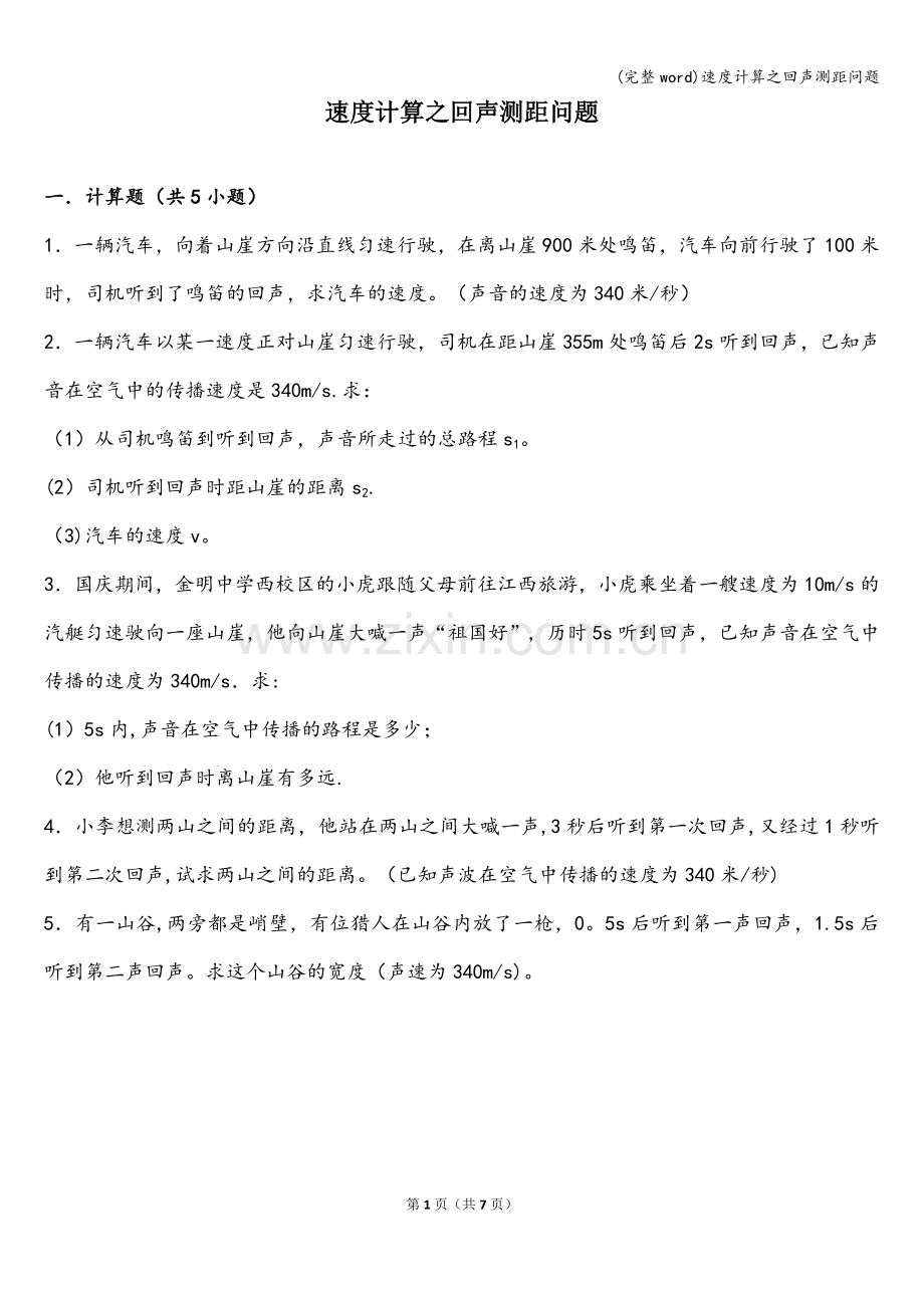 速度计算之回声测距问题.doc_第1页