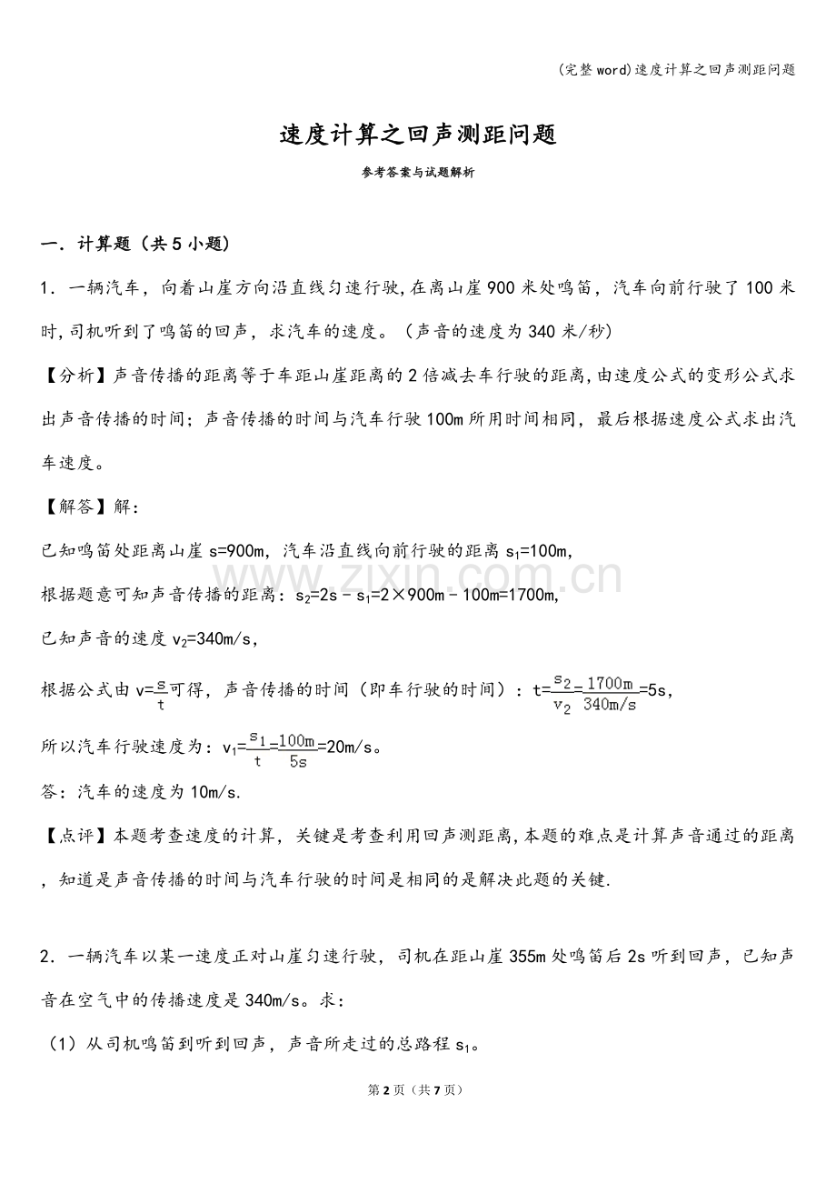 速度计算之回声测距问题.doc_第2页