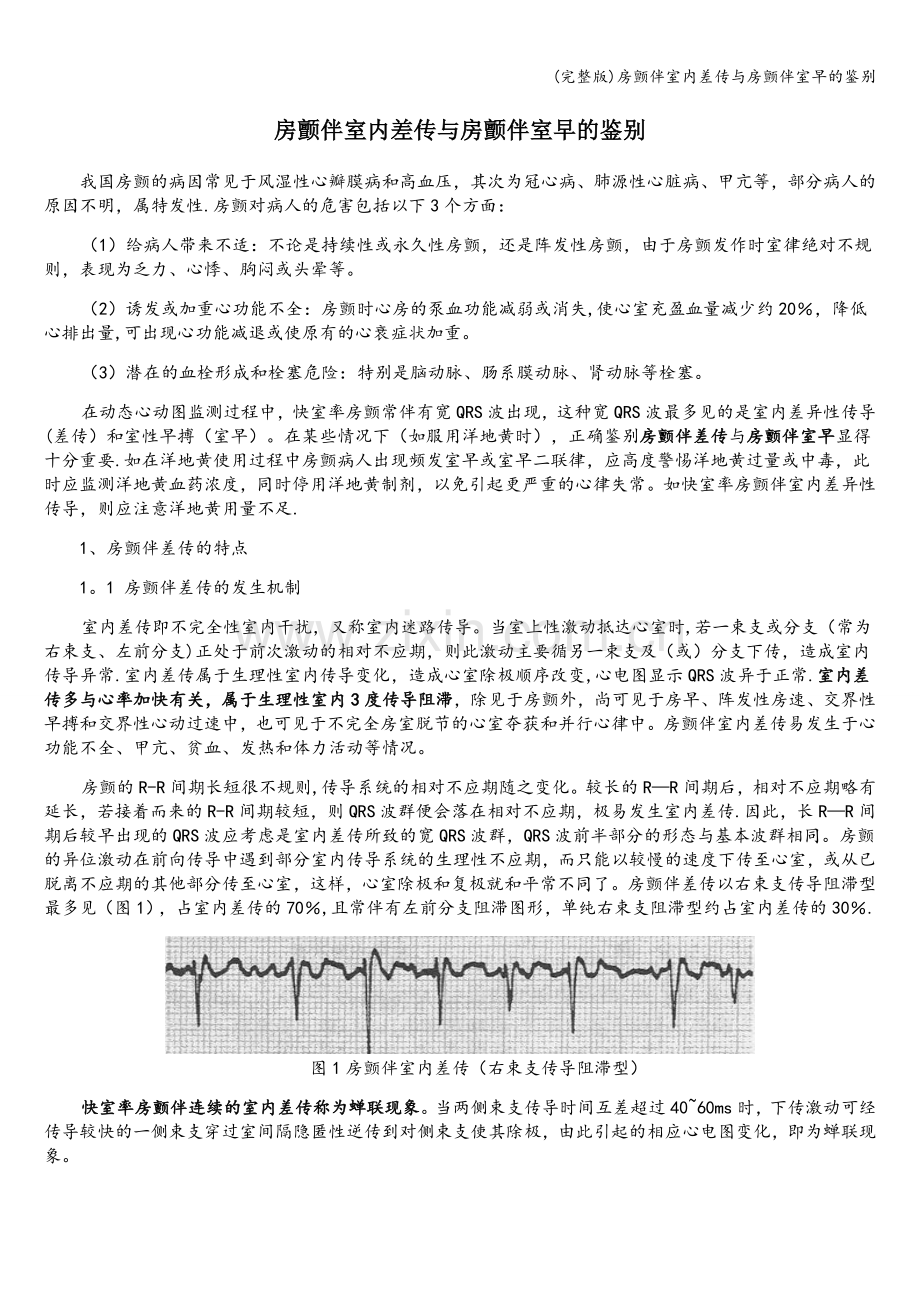 房颤伴室内差传与房颤伴室早的鉴别.doc_第1页