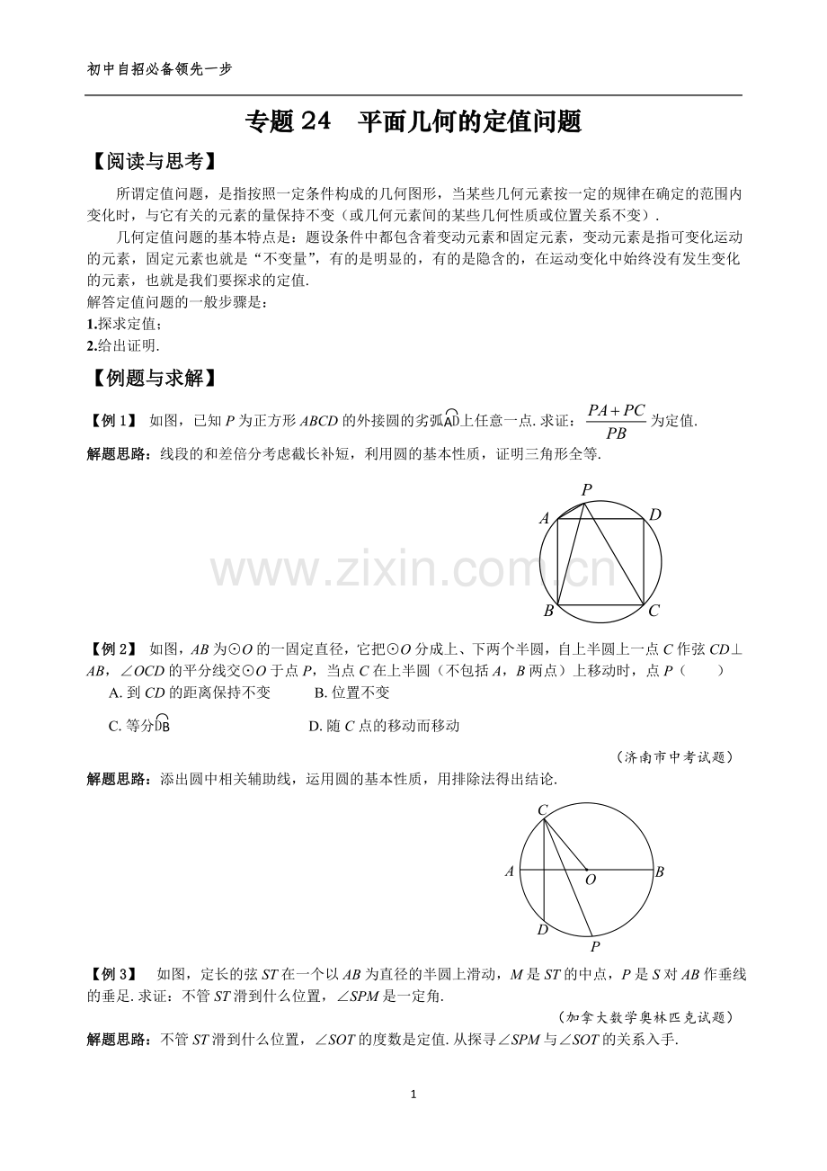重点高中自招必备-九年级-专题24-平面几何的定值问题.doc_第1页