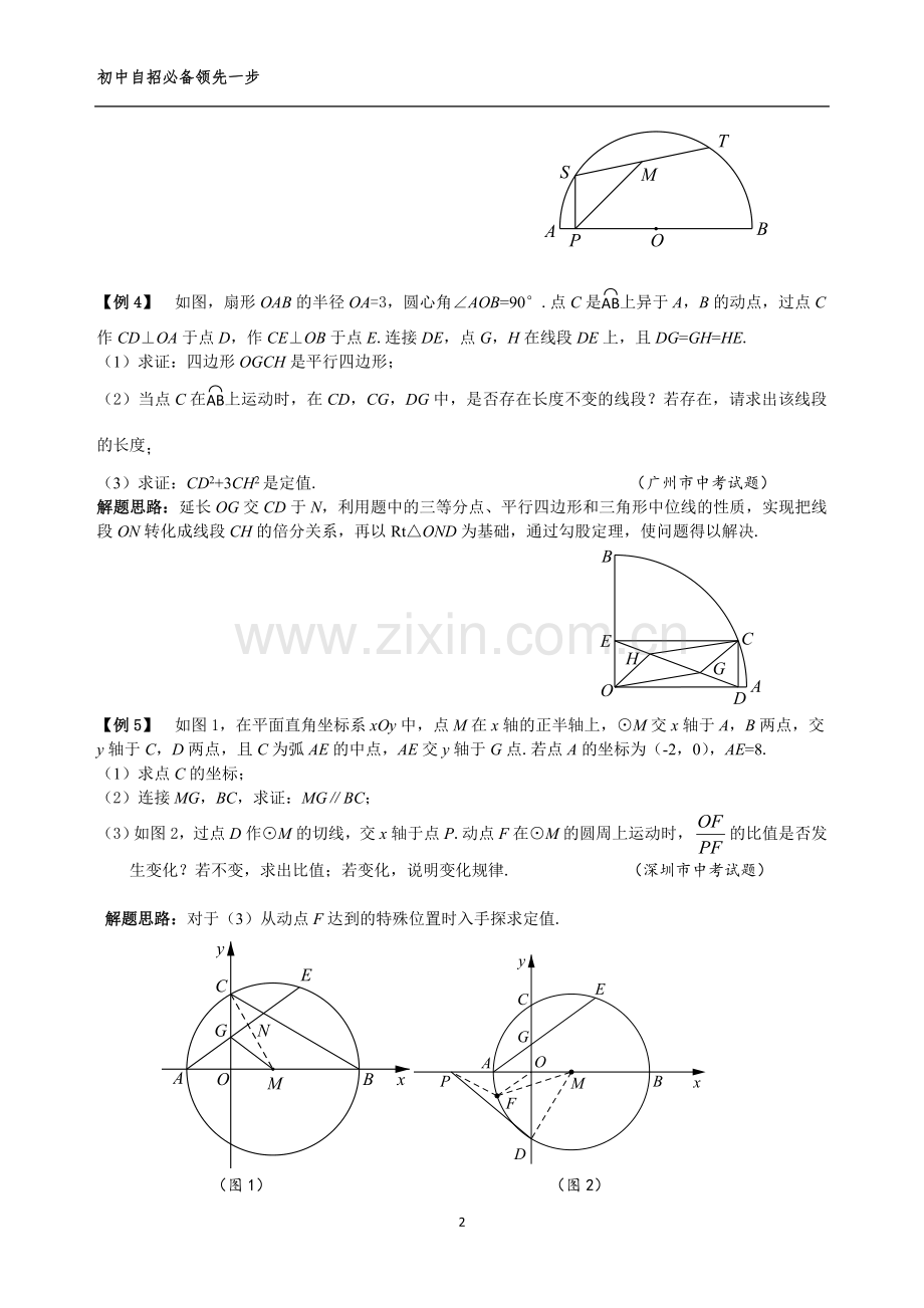 重点高中自招必备-九年级-专题24-平面几何的定值问题.doc_第2页