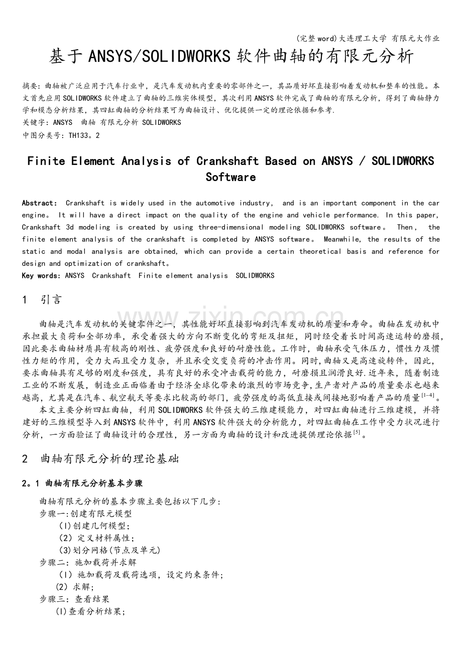 大连理工大学-有限元大作业.doc_第2页