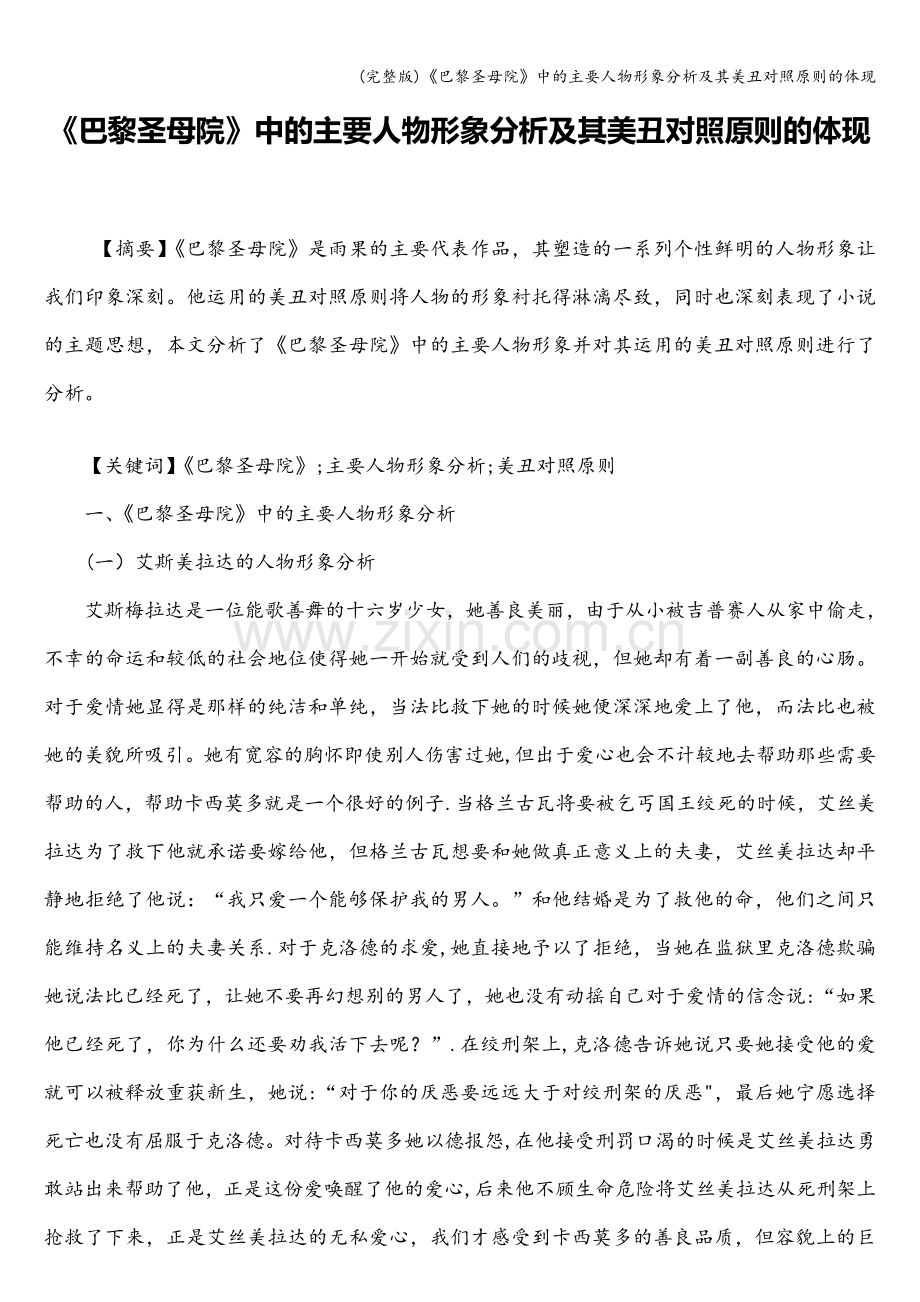 《巴黎圣母院》中的主要人物形象分析及其美丑对照原则的体现.doc_第1页