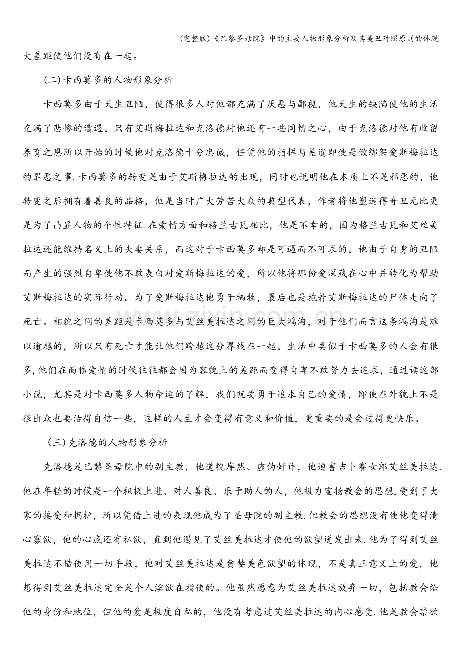 《巴黎圣母院》中的主要人物形象分析及其美丑对照原则的体现.doc_第2页