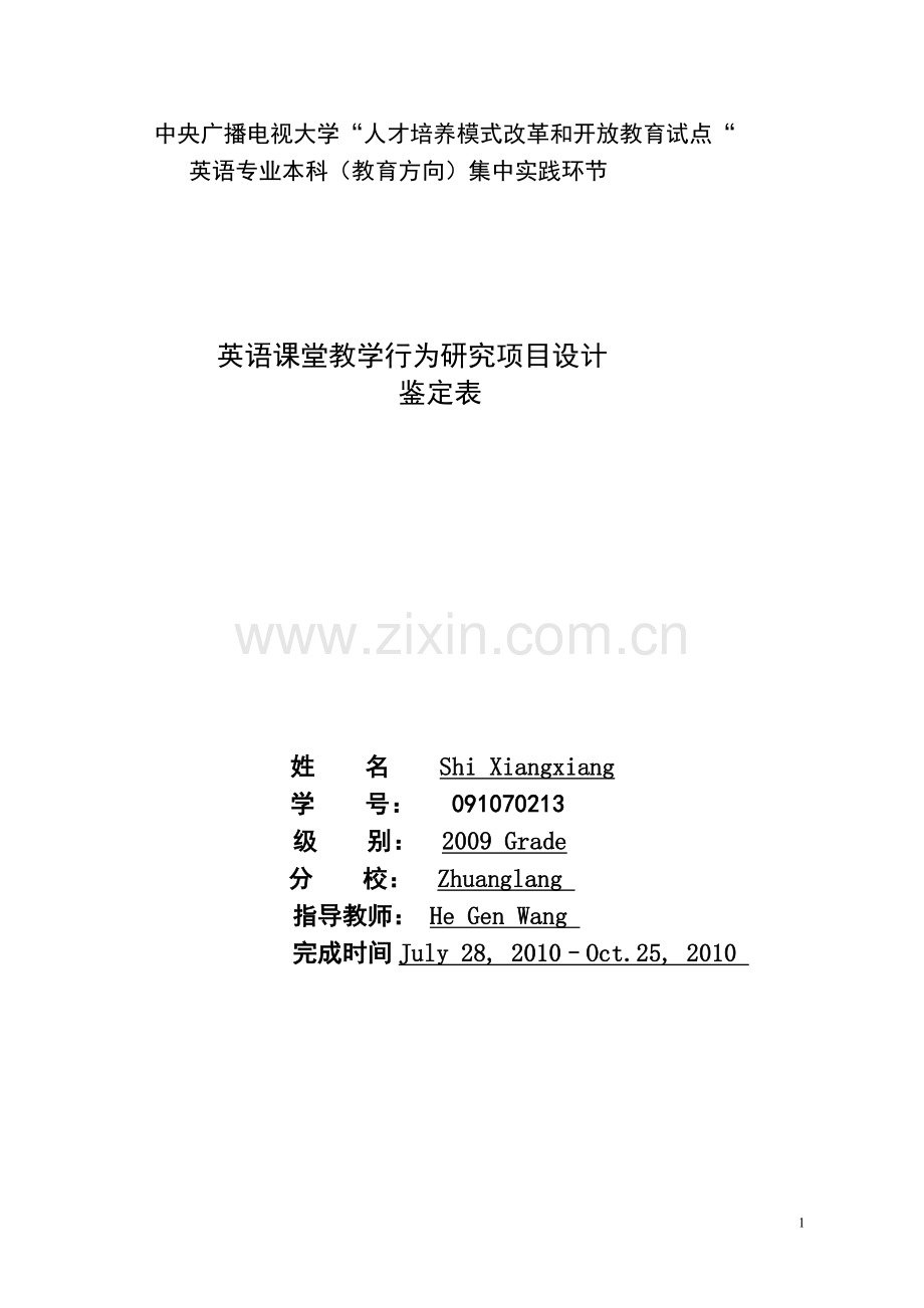 毕业设计-英语课堂教学行为研究项目设计报告论文.doc_第1页