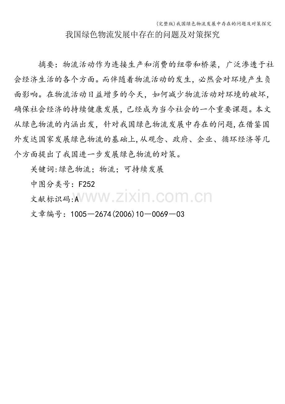 我国绿色物流发展中存在的问题及对策探究.doc_第1页