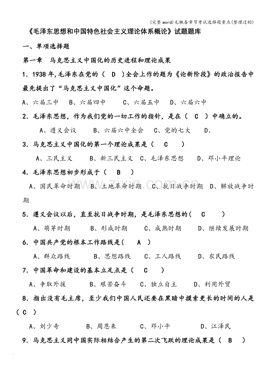 毛概各章节考试选择题重点(整理过的).doc_第1页
