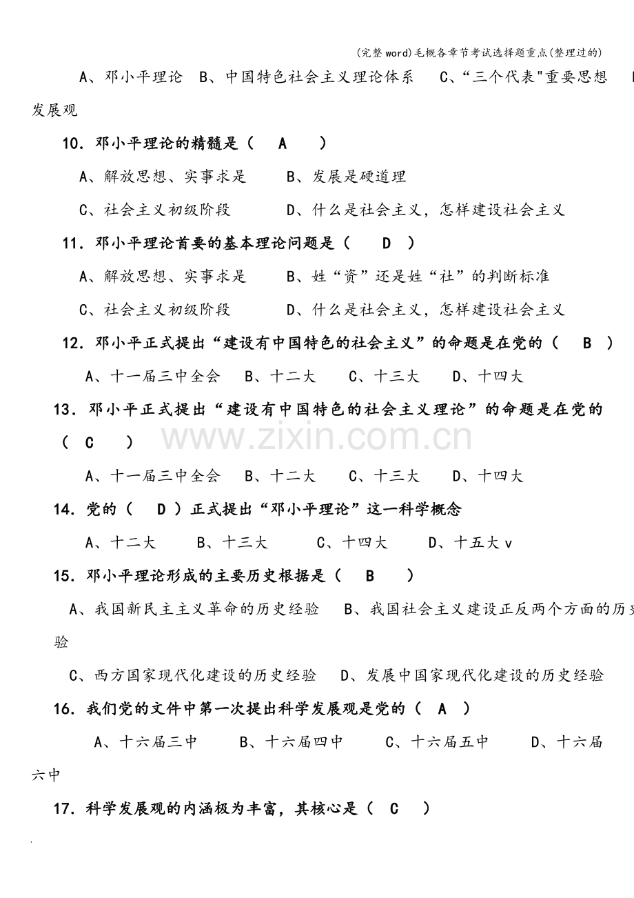 毛概各章节考试选择题重点(整理过的).doc_第2页