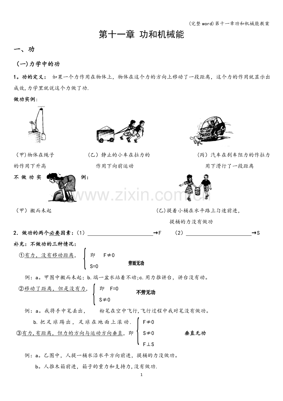 第十一章功和机械能教案.doc_第1页