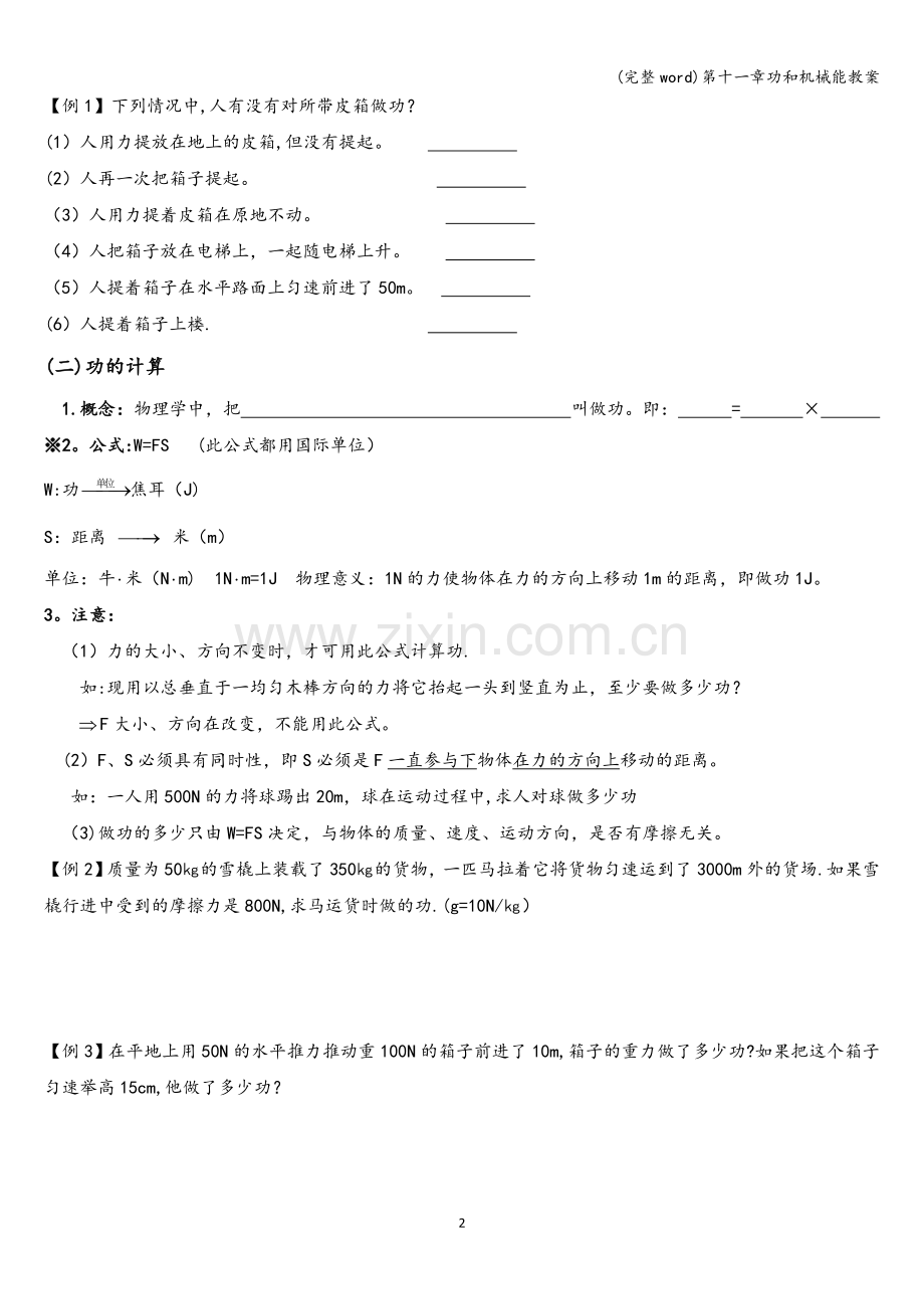 第十一章功和机械能教案.doc_第2页